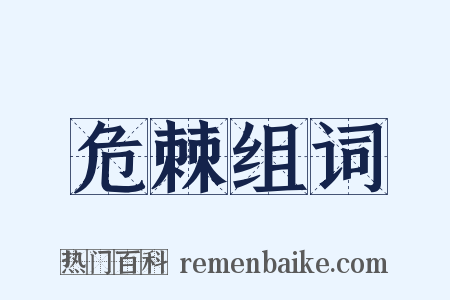 危棘组词是什么意思的图片